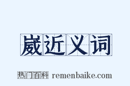 崴近义词是什么意思的图片